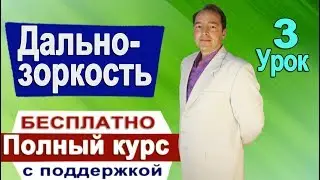 Дальнозоркость #3 Восстановление зрения ПОЛНЫЙ курс с поддержкой