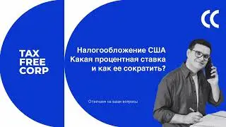 Налогообложение США для владельцев компаний