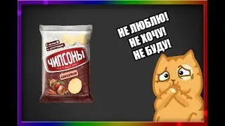 ЕСЛИ БЫ КОЛОБЧАРЫ ЛЮБИЛИ ЧИПСОНЫ А ХОГИ НЕТ