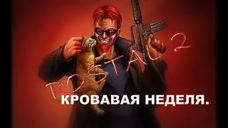 Прохождение Postal 2. Суббота.