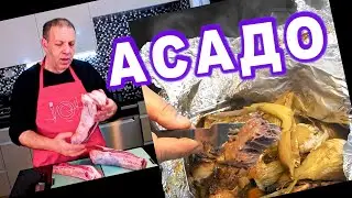 Асадо в духовке