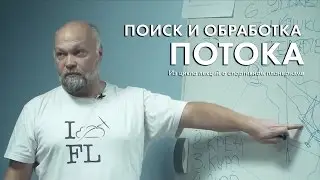 Лекция по планеризму. Работа с потоком