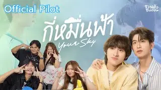 REACTION: กี่หมื่นฟ้า Your Sky Series - Official Pilot | รวมตัวรีแอค