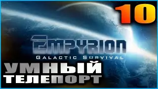Empyrion Galactic survival. Релиз. Прохождение и гайды 10. Личный телепортатор.