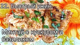 22. Быстрый и вкусный ужин, как в ресторане. Минтай с кускусом и базиликом