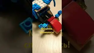 Машина сломалась! Будем ремонтировать!