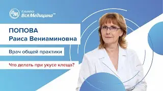 Что делать при укусе клеща?