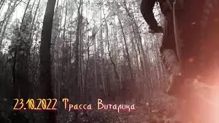 Трасса Виталика 23.10.2022