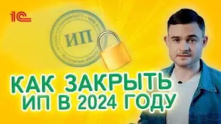 Как закрыть ИП в 2024 году?