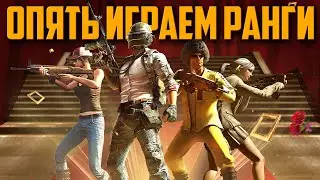 ИГРАЕМ РАНГИ В ТПП РЕЖИМЕ ᐅ PUBG BATTLEGROUNDS  | ПУБГ РЕЙТИНГ МАСТЕР