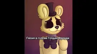 Песня в голове Голден Фредди 