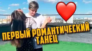 ПЕРВЫЙ ТАНЕЦ ЗЛОГО И БАРБИ ГЁРЛ... РОМАНТИКА ИЛИ КРИНЖ