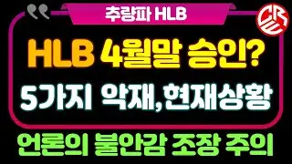 에이치엘비 HLB 4월말 승인 가능성 / 5가지 악재와 현재 상황 / 언론의 불안잠 조장 주의