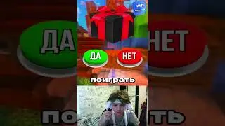 ВЫБЕРИ ДА ИЛИ НЕТ!😱 #shorts #подпишись