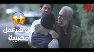 لأعلى سعر - محدش يقدر يوقف راجل مراته خانته😱🔥...تهور رامي بس شوفوا مين اللي لحقه في الأخر!!