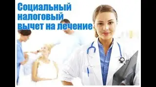 Как супругам получить социальный вычет по НДФЛ на лечение? Закон и Порядок
