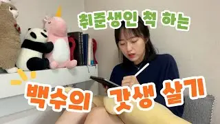 갓생살기? 미라클 모닝? 일단 대충이라도 해보자구!!