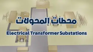 شرح لمحطة محولات 500 كيلو فولت 3D animation for 500 kv electrical substation (english subtitled)