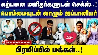 கற்பனை மனிதர்களுடன் வாழ்ந்து கொண்டிருக்கும் ஜப்பானியர்.! | Japanese man ‘marries’ hologram character