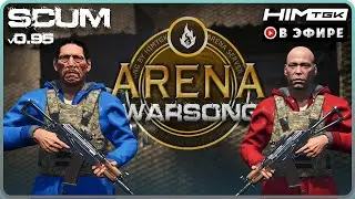 ▶️ SCUM | 2 ДЕНЬ WARSONG ARENA TOURNAMENT | vkplay.live/himtgk