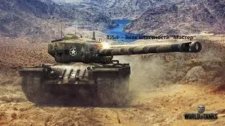 Т34 - Знак классности 