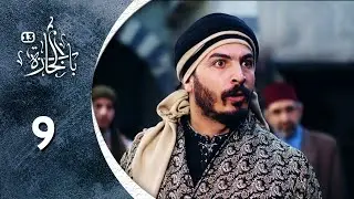 مسلسل باب الحارة  13  -  الحلقة 9 التاسعة