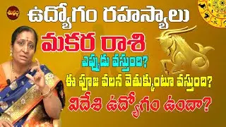 MAKARA RASI JOB REMEDIES TELUGU | JOB ASTROLOGY | CAPRICORN JOB | SRITULASI | SHUBHAM TV