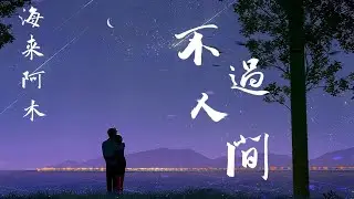 不過人間-海來阿木（超高音質）重溫20年最火的歌，還是那個熟悉的味道【動態歌詞Lyrics】【新編版】