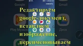 Создание Google-документа и вставка изображения с телефона ( Android)