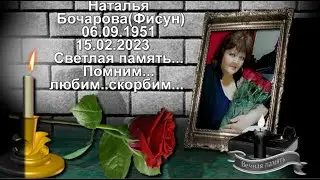 ПАМЯТИ МОЕЙ ПОДРУГЕ ,НАТАЛЬЕ БОЧАРОВОЙ (ФИСУН)