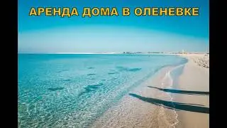Аренда дома с участком в Крыму село Оленевка