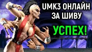 UMK3 онлайн - успешно играю за Шиву в Ultimate Mortal Kombat 3