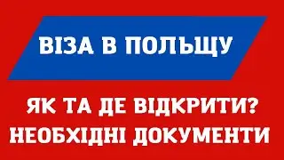 ВІЗА В ПОЛЬЩУ. ЯК ВІДКРИТИ? ДЕ ВІДКРИТИ? ЯКІ ДОКУМЕНТИ? СКІЛЬКИ ЧАСУ ЗАЙМАЄ ВІДКРИТТЯ?