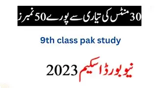 9th Class Pak Study Pairing Scheme 2023 - 9th Class Pak Study Guess Paper 2023 - Qaisar education