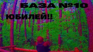 БАЗА №10 ЮБИЛЕЙ!!