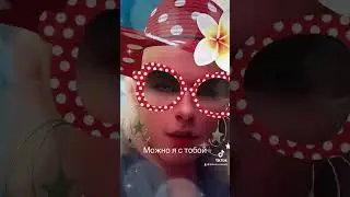 Можно я с тобой