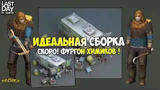 СКОРО ЗАГАДОЧНЫЙ ФУРГОН! ИДЕАЛЬНАЯ СБОРКА НОВИЧКА В СЕКТОР 7! - Last Day on Earth: Survival