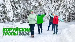 Боруйские тропы 2024.  Зимняя сессия