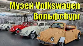 Volkswagen Museum (Volkswagen) Wolfsburg.Ukrainians in Germany