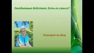 Ежедневные действия  Планерка на природе