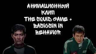 Squid game  анимационный клип 👾