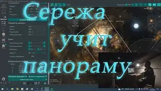 Ша..  Сережа учит панораму в N.I.N.A.