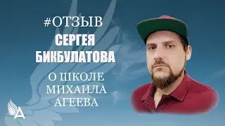 Отзыв Сергея Бикбулатова  о Школе Михаила Агеева