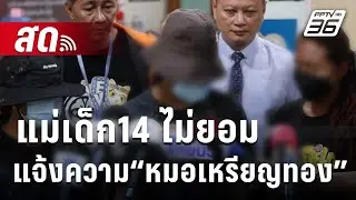 🔴 Live เที่ยงทันข่าว | แม่เด็ก14 ไม่ยอมแจ้งความ“หมอเหรียญทอง”หมิ่นลูกเรียก“ไอ้กุ๊ย” | 16 พ.ค. 67