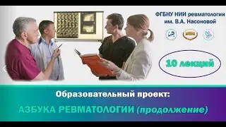 АЗБУКА РЕВМАТОЛОГИИ. Семинар №3