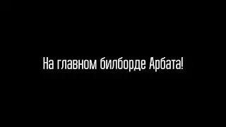 Масленников на ГЛАВНОМ билборде Арбата в Москве! / What's?