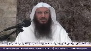 حكم إزالة شعر الجسم ولعبة كمال الأجسام