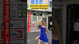 Где можно получить денежный перевод Unistream в Анталии?