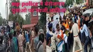 mp police ने बेरोजगार युवाओ पर भाजी लाठियां / bhopal yuva बेरोजगार maha andolan