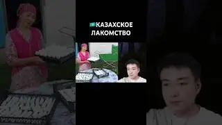 Только 🇰🇿Казахи знают, Что Это😄